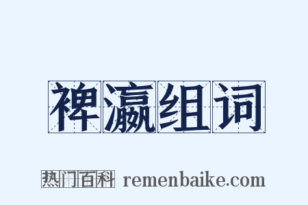 裨瀛组词是什么意思的图片